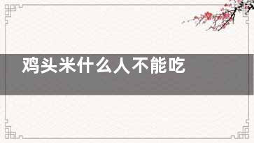 鸡头米什么人不能吃 鸡头米的功效与作用(鸡头米什么人不能吃儿童能吃吗)